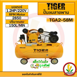 ปั๊มลม TIGER TGA2-58M 1/2HP มอเตอร์ 1.5HP 220V. ถัง 58 ลิตร ผลิตโดย PUMA ปั๊มลมสายพาน ปั้มลม ปั้มลมสายพาน