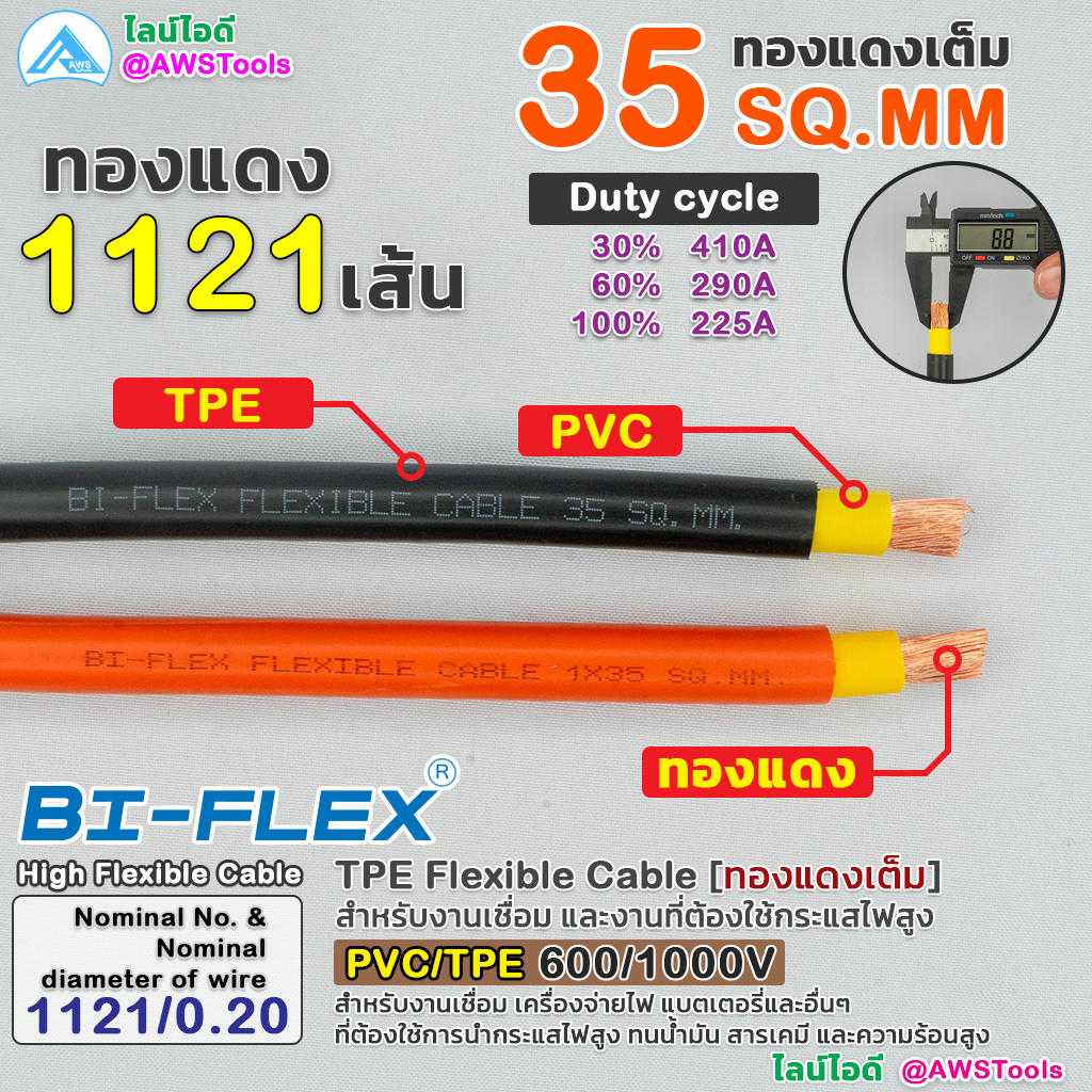BIFLEX สายไฟ 35 Sq.mm (ทองแดงเต็ม) PVC/TPE 600/1000V สายเชื่อม สายไฟฉนวน TPE สำหรับงานเชื่อม และงานที่ต้องใช้กระแสไฟสูง