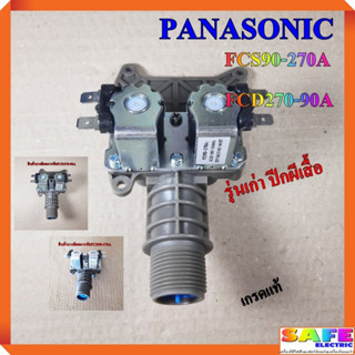 วาล์วน้ำเข้าคู่ ซักผ้าPANASONIC FCS90-270A FCD270-90A เกรดแท้ รุ่นเก่า ปีกผีเสื้อ วาล์วน้ำเข้า2ทาง อะไหล่เครื่องซักผ้า