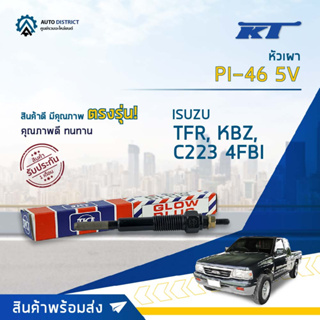 🚘KT หัวเผา PI-46 5V ISUZU TFR, KBZ, C223 4FBI จำนวน 1 ตัว🚘