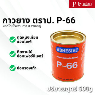 กาวยาง กาวตราป. กาวอเนกประสงค์ P-66 [กระป๋อง]