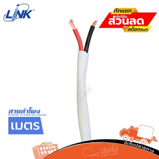 สายลำโพง LINK SPEAKER2C 14AWG (วัดเมตร ) ฮิปโป ออดิโอ Hippo Audio