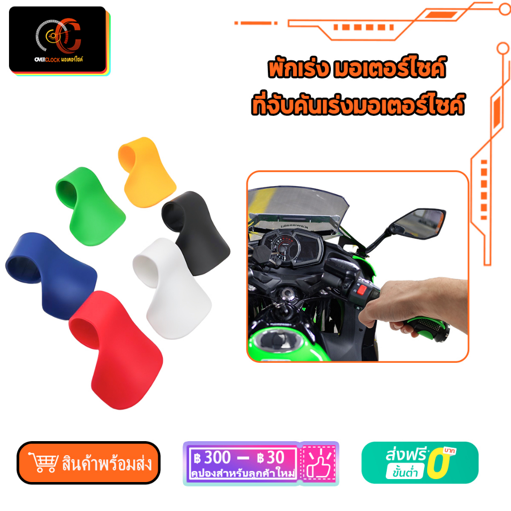 ที่จับคันเร่งมอเตอร์ไซค์ ทุกรุ่น wave click dream ที่พักข้อมือควบคุมคันเร่ง อุปกรณ์เสริมคันเร่งมอเตอร์ไซค์ พักคันเร่ง