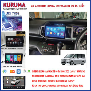 จอ Android Honda Stepwagon 09-15 10นิ้ว 7862S 2.0G 8co 8+128/4+64 2K  2000*1200 4G CARPLAY/TS10 8Co 4+32 Qled 1280*720 4