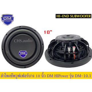 SUB10นิ้ว(บาง)DMรุ่นDM-10.1(โครงหล่อ)