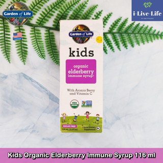 Garden of Life - Kids Organic Elderberry Immune Syrup 116 ml อัลเดอร์เบอร์รี่ สำหรับเด็ก 4 ขวบขึ้นไป เพื่อสุขภาพที่ดี