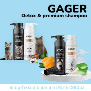 Gager (250ml.) แชมพูอาบน้ำสุนัข แชมพูอาบน้ำแมว มี2สูตร Premium และ Detox ตัวเลือก