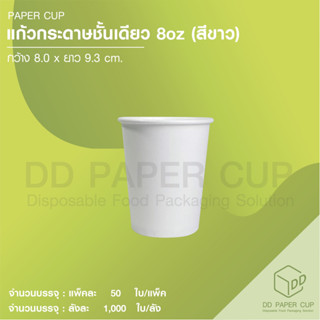 แก้วกระดาษร้อนชั้นเดียว ขนาด 8 oz (100ใบ)