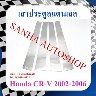 เสาประตูสแตนเลส Honda Crv G2 ปี 2002,2003,2004,2005,2006