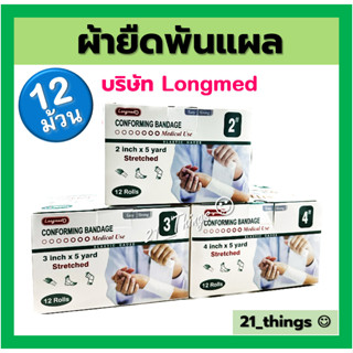 (1กล่อง=12ม้วน) Conforming Bandage ผ้ายืดพันแผล ผ้าพันแผล ก็อซม้วน (2นิ้ว 3 นิ้ว 4นิ้ว) บริษัท ลองเม็ด Longmed