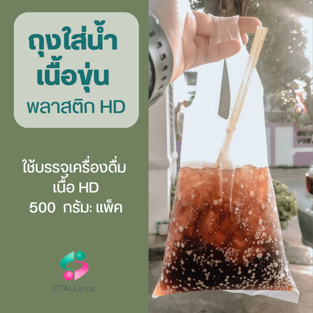 ถุงหูหิ้วใส่น้ำ พลาสติกเนื้อ HD อย่างดี ตราเจ้าสมุทร ถุงใส่เป๊บซี่