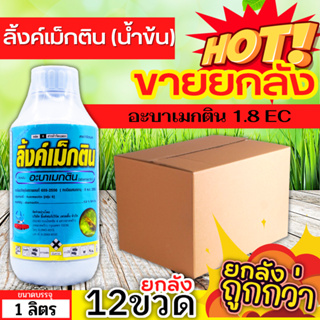 🌾 💥💥 สินค้ายกลัง 💥💥 ลิ้งค์เม็กติน น้ำข้น (อะบาเมกติน) ขนาด 1ลิตรx12ขวด กำจัดหนอนกระทู้หอม หนอนกระทู้ผัก หนอนชอนใบ