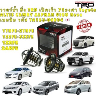 วาลว์น้ำ ซิ่ง TRD เปิดเร็ว 71องศา Toyota  ALTIS CAMRY ALPHAR WISH VIGO เบนซิน รหัส TA163-00004 🇯🇵