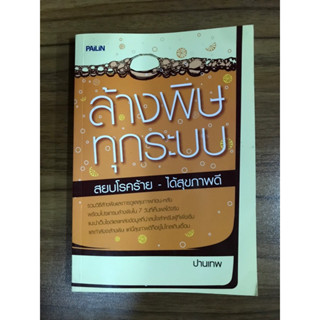 หนังสือ ล้างพิษทุกระบบสยบโรคร้าย ได้สุขภาพดี