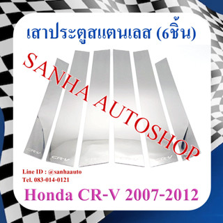 เสาประตูสแตนเลส Honda Crv G3 ปี 2007,2008,2009,2010,2011,2012 รุ่น 6 ชิ้น