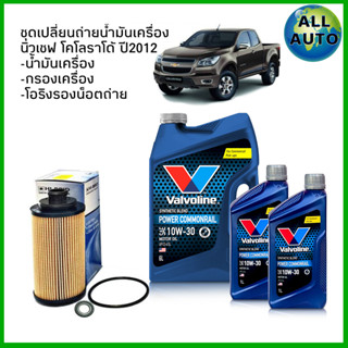 Valvoline POWER COM  10W-30 6+2ลิตร ชุดเปลี่ยนถ่ายน้ำมันเครื่อง นิวเชฟฯ โคโลราโด้ แถมฟรีกรองเครื่อง แท้ + โอริงรองน็อต