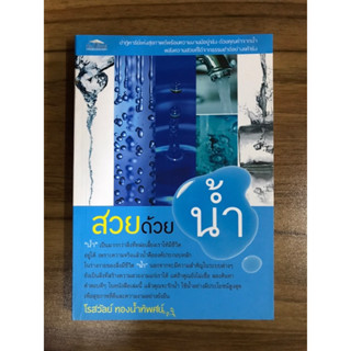 หนังสือ   สวยด้วยน้ำ