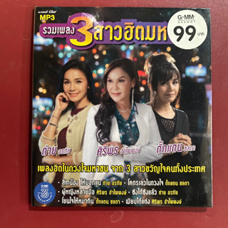 MP3 รวมเพลงฮิต 3สาวฮิตมหาชน : ต่าย อรทัย / ตั๊กแตน ชลดา / ศิริพร อำไพพงษ์