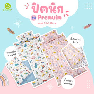 ❣️Premium New++ ที่นอนเด็ก ปิคนิคเด็ก ไมโครเจล รุ่น Premium สำหรับเด็ก ฟรี ถุงใส่ที่นอนใบใหญ่