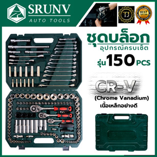 SRUNV ชุดบล็อค ชุดประแจ ชุดบล็อคอเนกประสงค์ 150 ชิ้น เหล็กดี CRV คุณภาพสูง