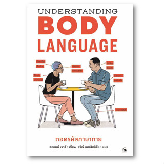 Understanding BODYLANGUAGEถอดรหัสภาษากาย ผู้เขียน: สกอตต์ เราส์  สำนักพิมพ์: แอร์โรว์ มัลติมีเดีย