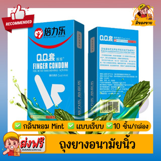 ถุงยางนิ้ว 🏳️‍🌈 LGBTQ+ ถุงยางนิ้วทอม ถุงยางทอมดี้ ถุงยางอนามัยนิ้ว Finger Condom ถุงยางสวมนิ้ว แบบเรียบ กลิ่นมิ้น