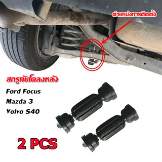 สกรูกันโคลงหลัง Ford Focus,Mazda 3, Volvo S40 2PCS