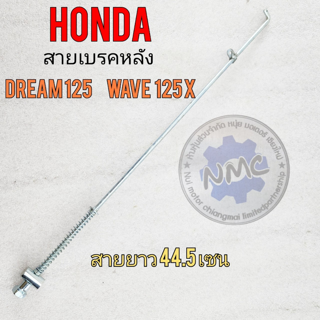 ใหม่ สายเบรคหลัง ดรีม125 เวฟ125xสายดึงเบรคหลัง honda dream125 wave125 ของใหม่