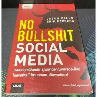 (3) หนังสือ No Bullshit Social Media เผยกลยุทธ์จัดหนัก รุกตลาดอาณาจักรออนไลน์