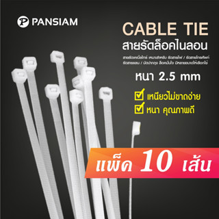 PANSIAM เคเบิ้ลไทร์ หน้ากว้าง 2.5 mm. แพ็คเล็ก จำนวน 10 เส้น