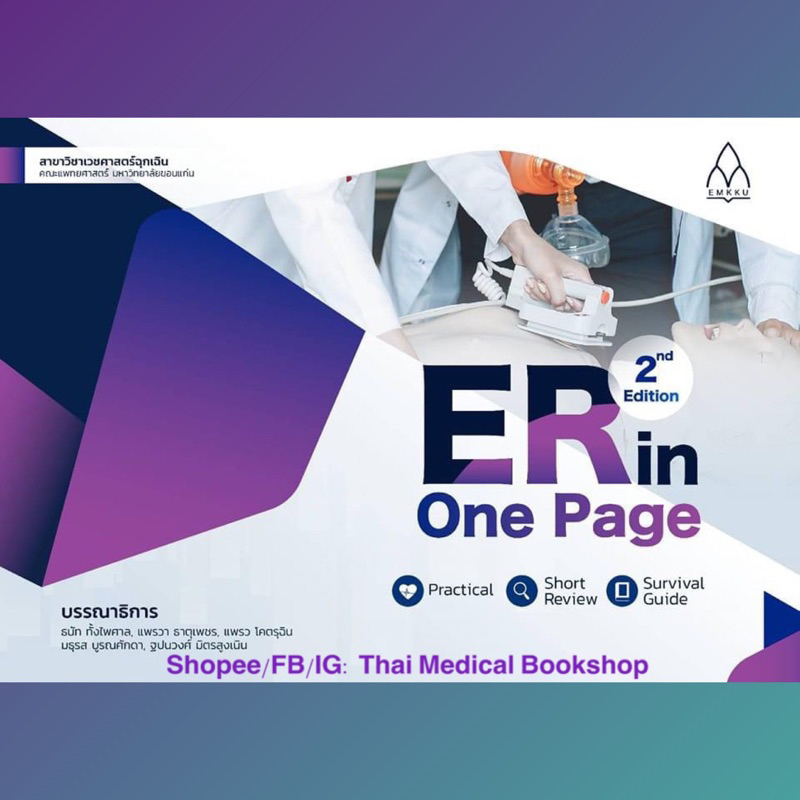 (ตำราแพทย์ใหม่) ER IN ONE PAGE 3 edition (9786164387010)