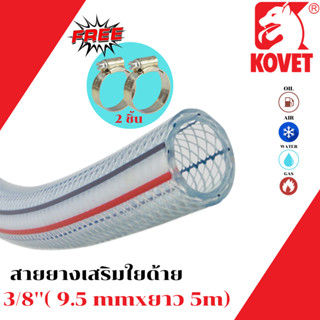 แถมฟรี สายยาง เสริมใยถัก PVC ยาว 1 / 2 / 3 /4 / 5 / 10 / เมตร สายท่อแก๊ส สายแก๊ส ยี่ห้อ kovet สายพีวีซีใส  ฟรีเข็มขัดรัด