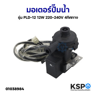 มอเตอร์ปั๊มน้ำ ปั้มเดรน ปั้มน้ำทิ้งแอร์ รุ่น PLD-12 12W 220-240V 4ทิศทาง ทั่วไป เช่น HAIER / MIDEA / CARRIER / YORK อะไห