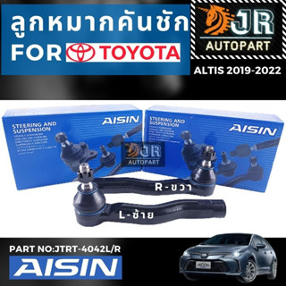 ลูกหมากคันชักนอก Toyota Altis ปี 2019 - 2022 Aisin