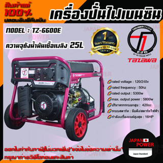 TAZAWA เครื่องปั่นไฟ รุ่น TZ6600E เบนซิน มือดึง/สตาร์ทไฟฟ้า 16HP กำเนิดไฟฟ้า TZ-6600E