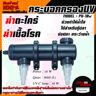 JEBAO PU-18w กระบอกกรองUV ฆ่าตะไคร่ ฆ่าเชื้อโรค PU 18W ช่วยทำให้น้ำใส ใช้สำหรับตู้ปลา บ่อปลา สระว่ายน้ำ