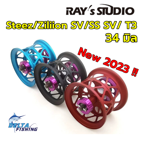 Spool Ray's Studio ขนาด 34mm สำหรับรอก Daiwa Steez / Zillion SV/ss sv / Ryoga / T3 / Td-Z ของแต่งรอก สปูลแต่ง สปูนแต่ง