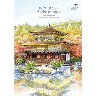 หนังสือ คดีฆาตกรรมวัดปราสาททอง (มรดกโลก) : Tatsuya Yoshimura (โยชิมุระ ทัตสึยะ) : สำนักพิมพ์ ฮัมมิงบุ๊คส์