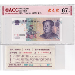 China 5 Yaun 2005 P 903 Superb Gem ACG 67 EPQ NO.99999