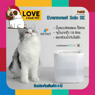 PETKIT EVERSWEET SOLO SE Fountain Wireless (Global Version) ประกันศูนย์ไทย1 ปี น้ำพุแมวอัตโนมัติ SE