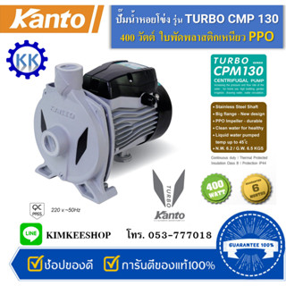 ปั๊มหอยโข่ง KANTO รุ่น TURBO CPM 130 400 W. หน้าแปลนปั๊มน้ำใหญ่ขึ้น ส่งน้ำได้ไกล และ ให้ปริมาณน้ำมากขึ้น