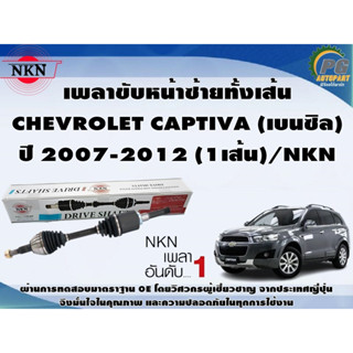 เพลาขับหน้าซ้ายทั้งเส้น CHEVROLET CAPTIVA (เบนซิล) ปี 2007-2012 (1เส้น)/NKN