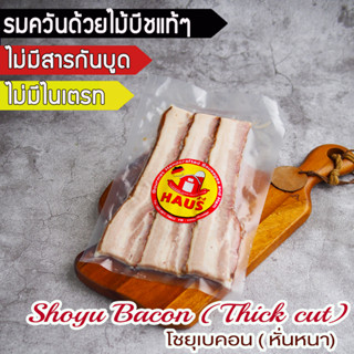 Thick Cut Smoked Bacon / โชยุเบคอนรมควันแบบหนา น้ำหนัก 280 กรัม ไม่มีไนเตรท ไนไตรท์ รมควันด้วยไม้บีชนำเข้า