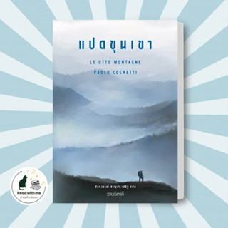 หนังสือ แปดขุนเขา ผู้เขียน: Paolo Cognetti  สำนักพิมพ์: อ่านอิตาลี/read Itali