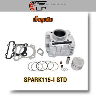 เสื้อสูบเดิม SPARK115-I/SPARK115（1DY），SPARK135 （50COO） พร้อมปะเก็น