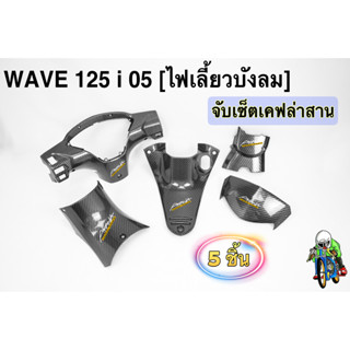 SET เคฟล่า WAVE 125 i 05 (ไฟเลี้ยวบังลม) 5 ชิ้น หน้ากากหลัง, บังไมล์, คอนโซนกลางบน, คอนโซนกลางล่าง, ครอบสเตอร์ งาน ABS