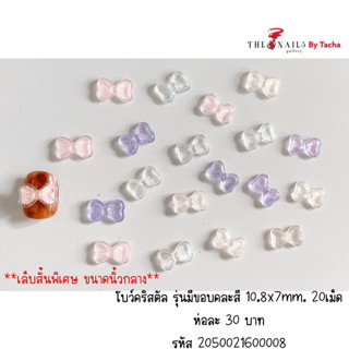 อะไหล่ติดเล็บ โบว์คริสตัล รุ่นมีขอบ คละสี ขนาด10.8x7mm 20เม็ด