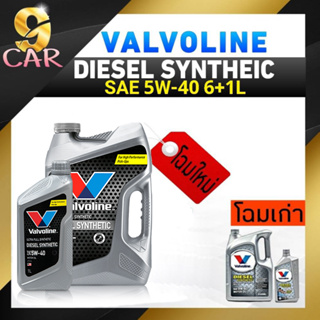 **โฉมใหม่**น้ำมันเครื่องดีเซล Valvoline Diesel Synthetic ดีเซล ซินเธติก SAE 5W-40 ขนาด 6+1ลิตร สังเคราะห์แท้100%