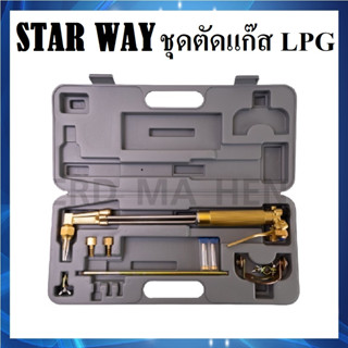 STAR WAY ชุดตัดแก๊ส LPG หัวตัดแก๊ส อุปกรณ์ครบชุด บรรจุในกล่องพลาสติกอย่างดี