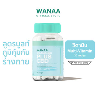 [ของแท้ 100%]WANAA Multi-Vitamin plus CBD powder ผลิตภัณฑ์เสริมอาหาร วาน่า มัลติ-วิตามิน สูตรเสริมสร้างภูมิคุ้มกัน 30 แค